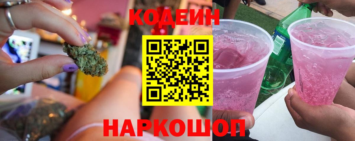 Ефремов  Кодеиновый сироп Lean Purple Drank  Вход с VPN  Кодеиновый сироп Lean Purple Drank 