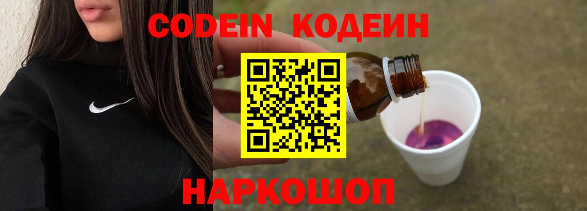 Кодеин Purple Drank Ефремов